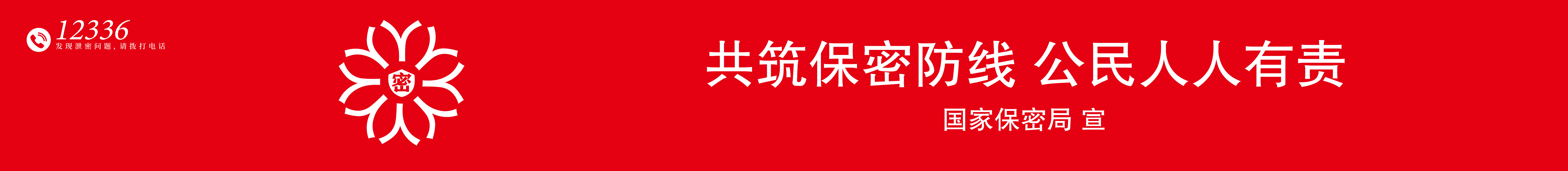 圖2-共筑保密防線.jpg